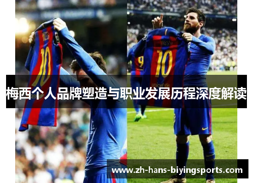 梅西个人品牌塑造与职业发展历程深度解读