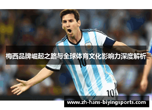 梅西品牌崛起之路与全球体育文化影响力深度解析