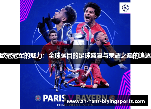 欧冠冠军的魅力：全球瞩目的足球盛宴与荣耀之巅的追逐