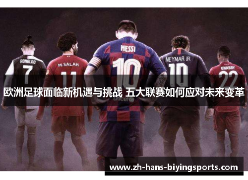 欧洲足球面临新机遇与挑战 五大联赛如何应对未来变革
