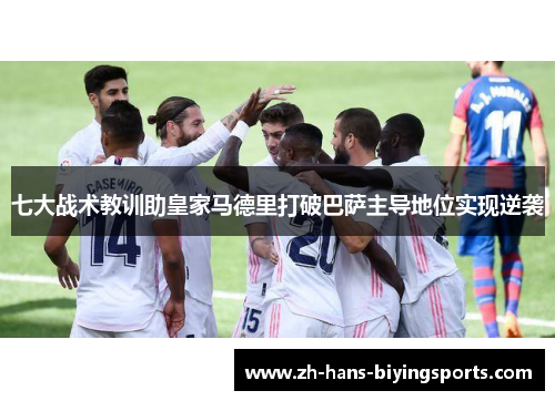 七大战术教训助皇家马德里打破巴萨主导地位实现逆袭