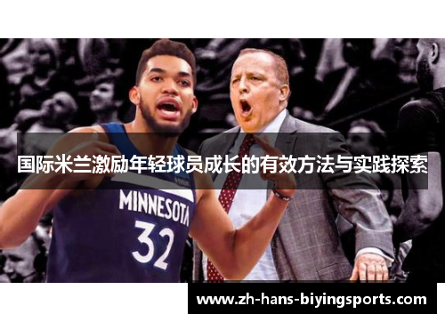 国际米兰激励年轻球员成长的有效方法与实践探索