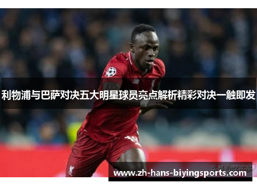 利物浦与巴萨对决五大明星球员亮点解析精彩对决一触即发