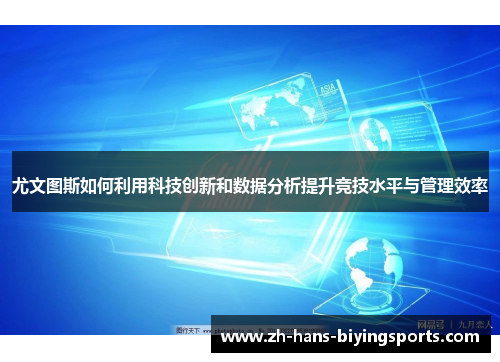 尤文图斯如何利用科技创新和数据分析提升竞技水平与管理效率