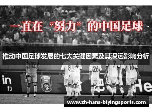 推动中国足球发展的七大关键因素及其深远影响分析