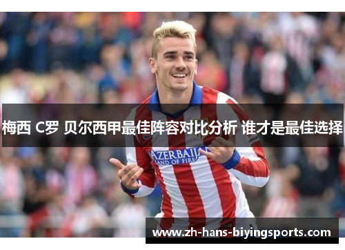 梅西 C罗 贝尔西甲最佳阵容对比分析 谁才是最佳选择