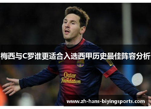 梅西与C罗谁更适合入选西甲历史最佳阵容分析