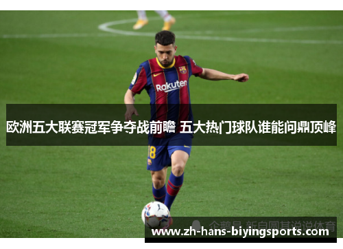 欧洲五大联赛冠军争夺战前瞻 五大热门球队谁能问鼎顶峰