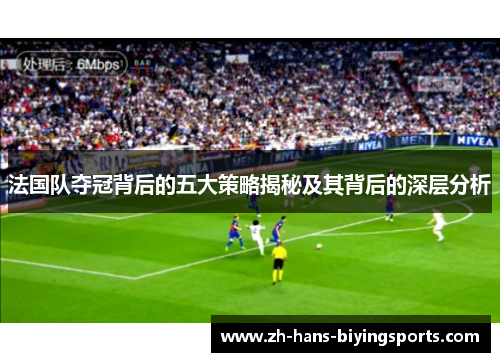 法国队夺冠背后的五大策略揭秘及其背后的深层分析