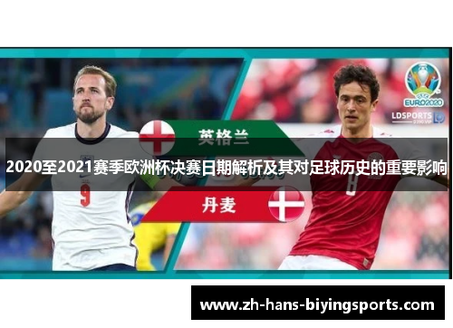 2020至2021赛季欧洲杯决赛日期解析及其对足球历史的重要影响