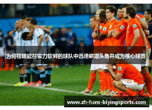 为何榜眼能在实力较弱的球队中迅速崭露头角并成为核心球员