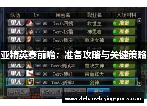 亚精英赛前瞻：准备攻略与关键策略