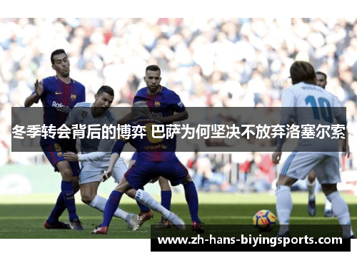 冬季转会背后的博弈 巴萨为何坚决不放弃洛塞尔索