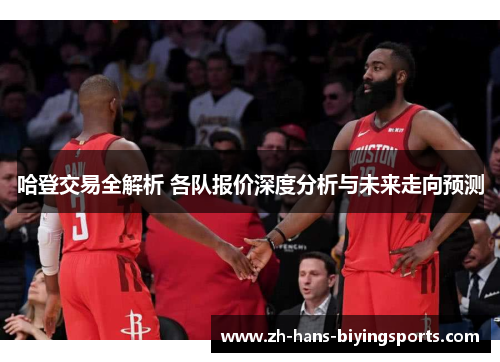 哈登交易全解析 各队报价深度分析与未来走向预测