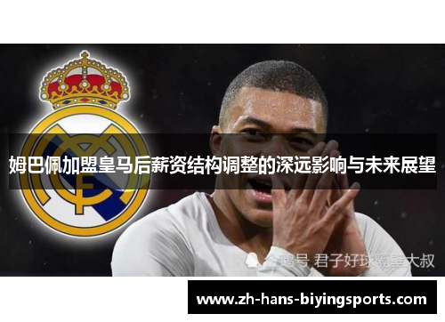 姆巴佩加盟皇马后薪资结构调整的深远影响与未来展望