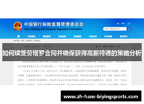 如何续签劳塔罗合同并确保获得高薪待遇的策略分析