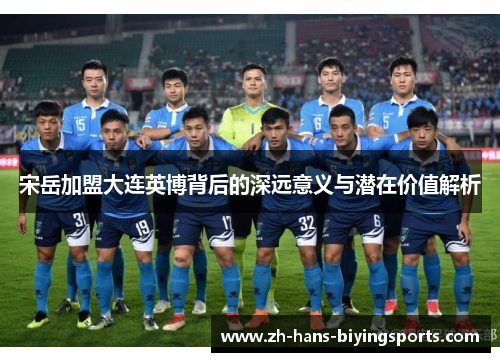 宋岳加盟大连英博背后的深远意义与潜在价值解析