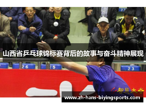 山西省乒乓球锦标赛背后的故事与奋斗精神展现