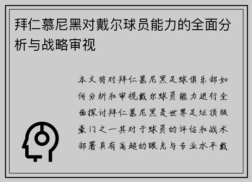 拜仁慕尼黑对戴尔球员能力的全面分析与战略审视