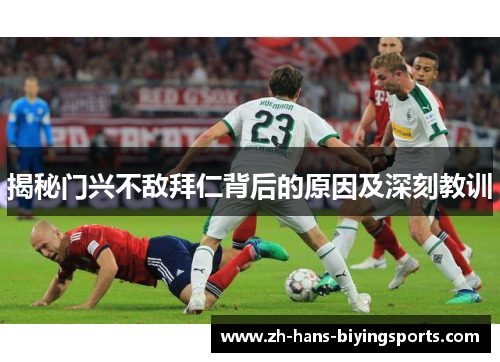 揭秘门兴不敌拜仁背后的原因及深刻教训