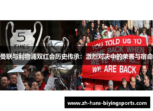 曼联与利物浦双红会历史传承：激烈对决中的荣誉与宿命
