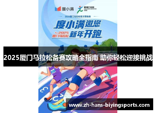 2025厦门马拉松备赛攻略全指南 助你轻松迎接挑战