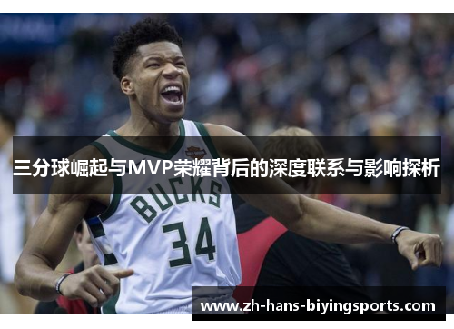 三分球崛起与MVP荣耀背后的深度联系与影响探析