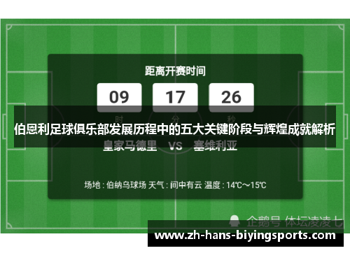 伯恩利足球俱乐部发展历程中的五大关键阶段与辉煌成就解析