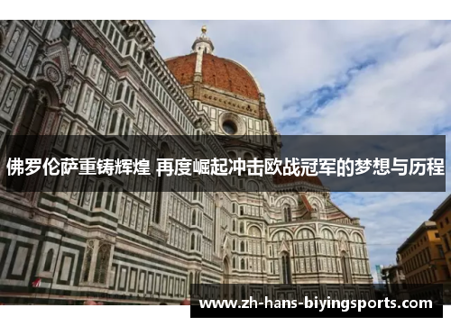 佛罗伦萨重铸辉煌 再度崛起冲击欧战冠军的梦想与历程