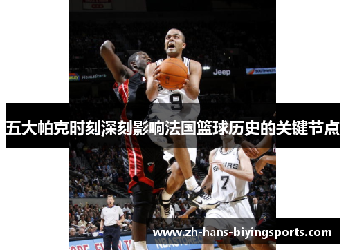 五大帕克时刻深刻影响法国篮球历史的关键节点
