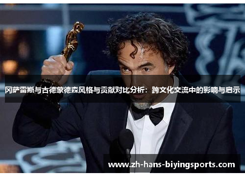 冈萨雷斯与古德蒙德森风格与贡献对比分析：跨文化交流中的影响与启示