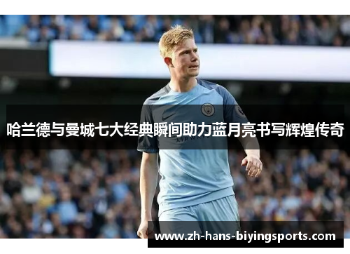 哈兰德与曼城七大经典瞬间助力蓝月亮书写辉煌传奇