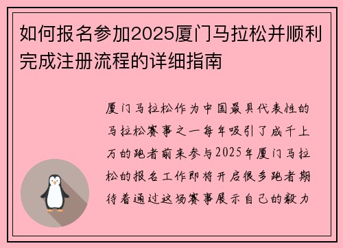 如何报名参加2025厦门马拉松并顺利完成注册流程的详细指南
