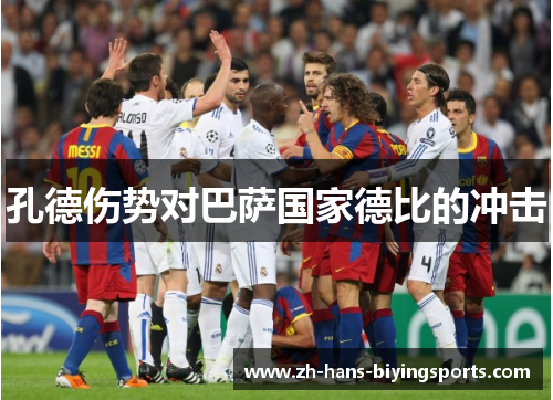 孔德伤势对巴萨国家德比的冲击