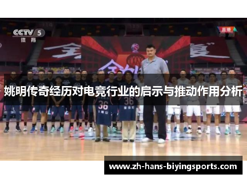姚明传奇经历对电竞行业的启示与推动作用分析