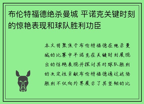 布伦特福德绝杀曼城 平诺克关键时刻的惊艳表现和球队胜利功臣