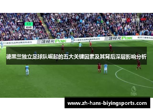 德黑兰独立足球队崛起的五大关键因素及其背后深层影响分析