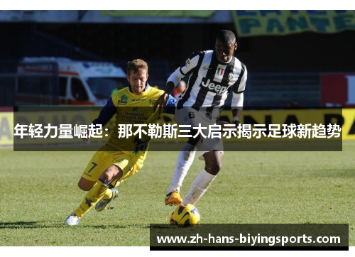 年轻力量崛起：那不勒斯三大启示揭示足球新趋势