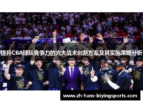 提升CBA球队竞争力的六大战术创新方案及其实施策略分析