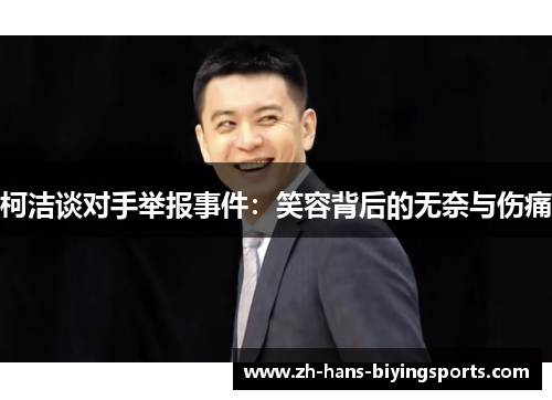 柯洁谈对手举报事件：笑容背后的无奈与伤痛