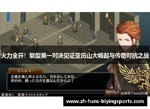 火力全开！联盟第一对决见证亚历山大崛起与传奇对抗之战