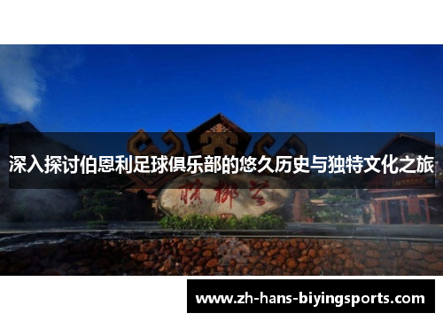 深入探讨伯恩利足球俱乐部的悠久历史与独特文化之旅