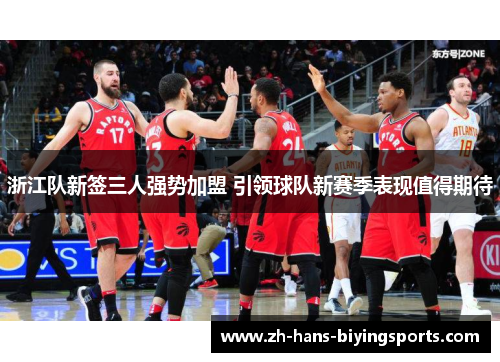 浙江队新签三人强势加盟 引领球队新赛季表现值得期待