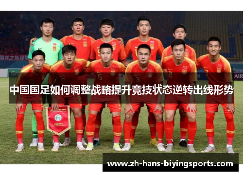 中国国足如何调整战略提升竞技状态逆转出线形势