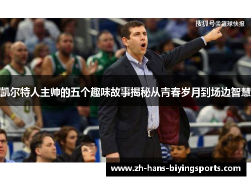 凯尔特人主帅的五个趣味故事揭秘从青春岁月到场边智慧