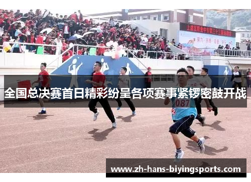 全国总决赛首日精彩纷呈各项赛事紧锣密鼓开战