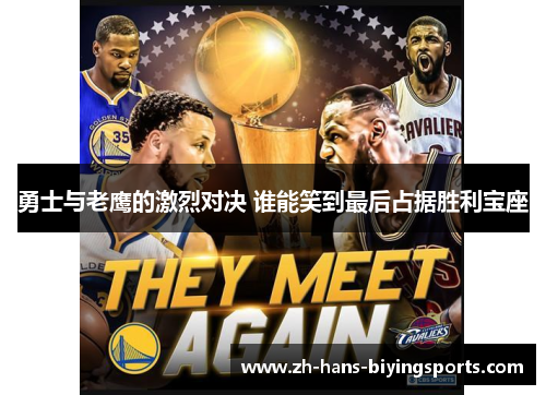 勇士与老鹰的激烈对决 谁能笑到最后占据胜利宝座