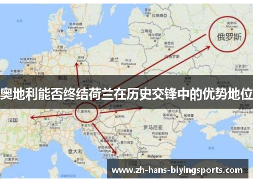 奥地利能否终结荷兰在历史交锋中的优势地位