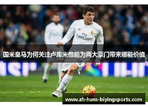 国米皇马为何关注卢库米他能为两大豪门带来哪些价值