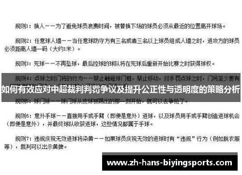 如何有效应对中超裁判判罚争议及提升公正性与透明度的策略分析